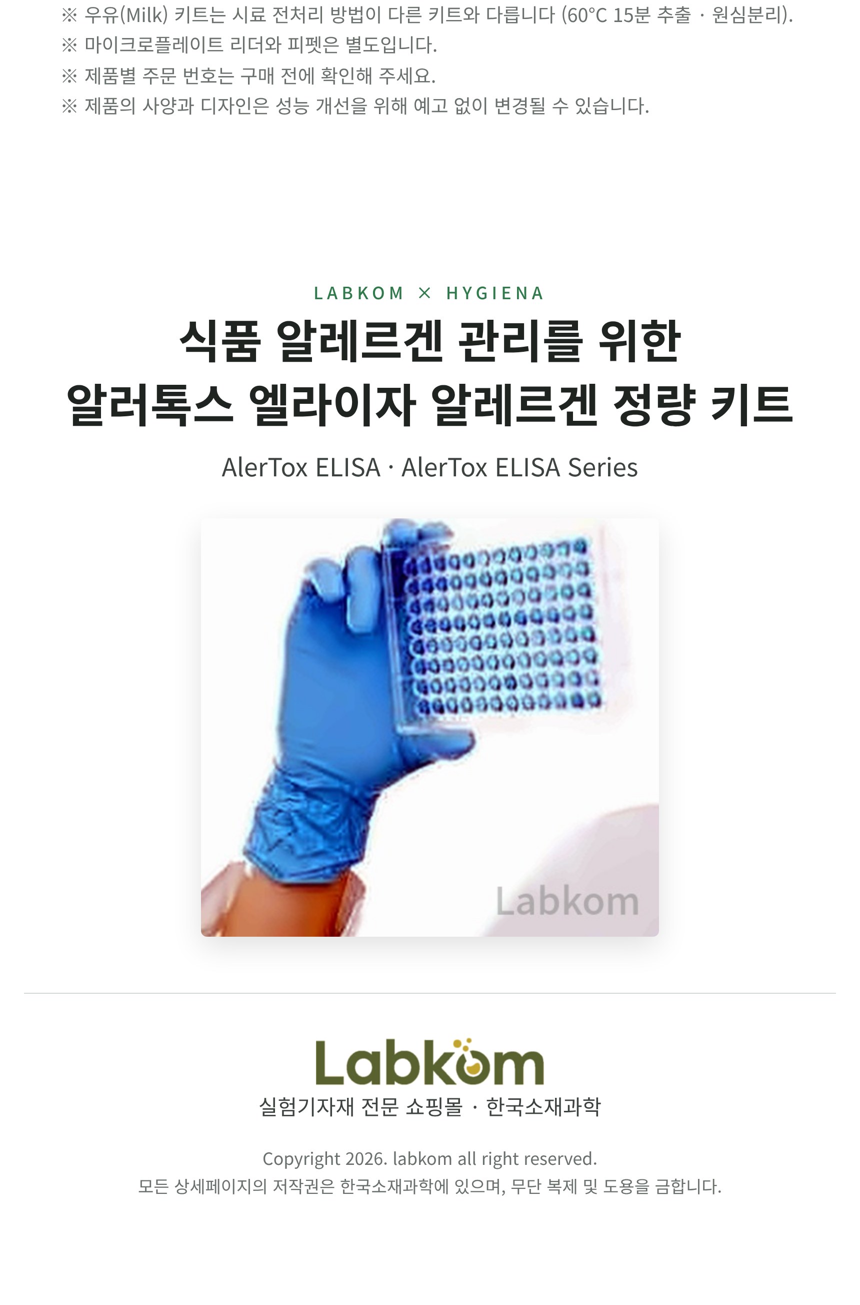 Hygiena AlerTox ELISA 알러톡스 엘라이자 알레르겐 정량 키트