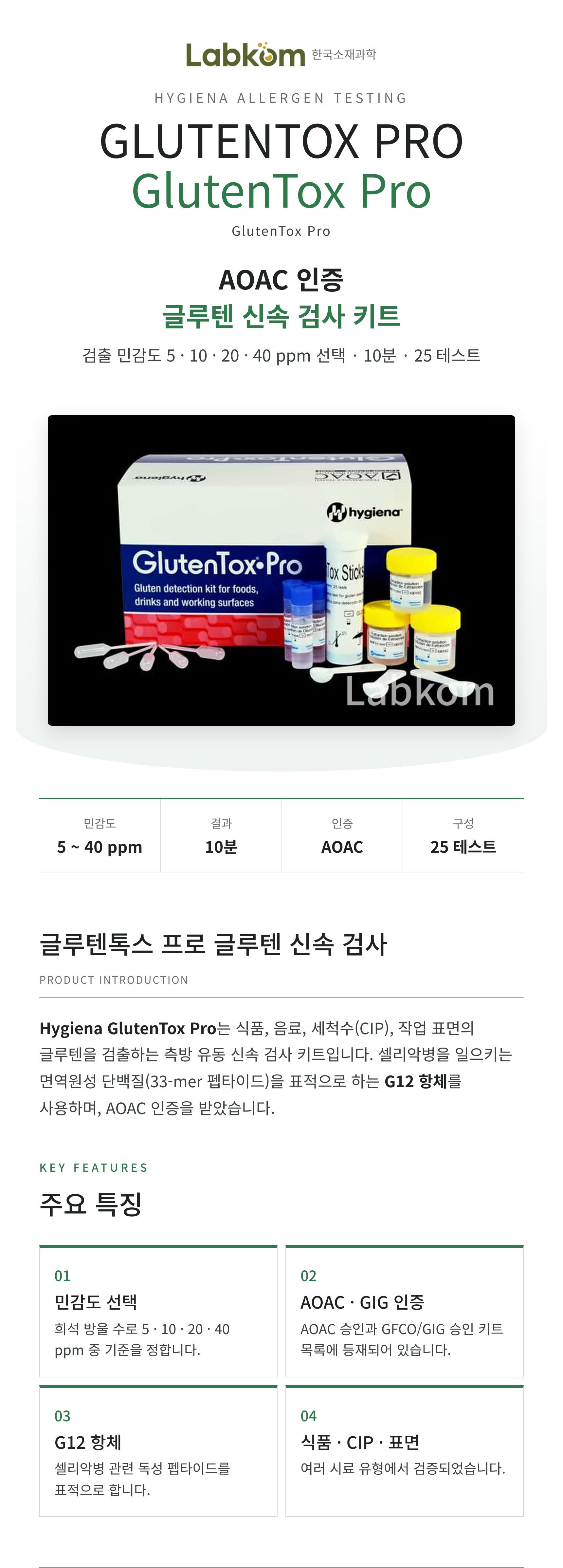 Hygiena GlutenTox Pro 글루텐톡스 프로 글루텐 신속 검사