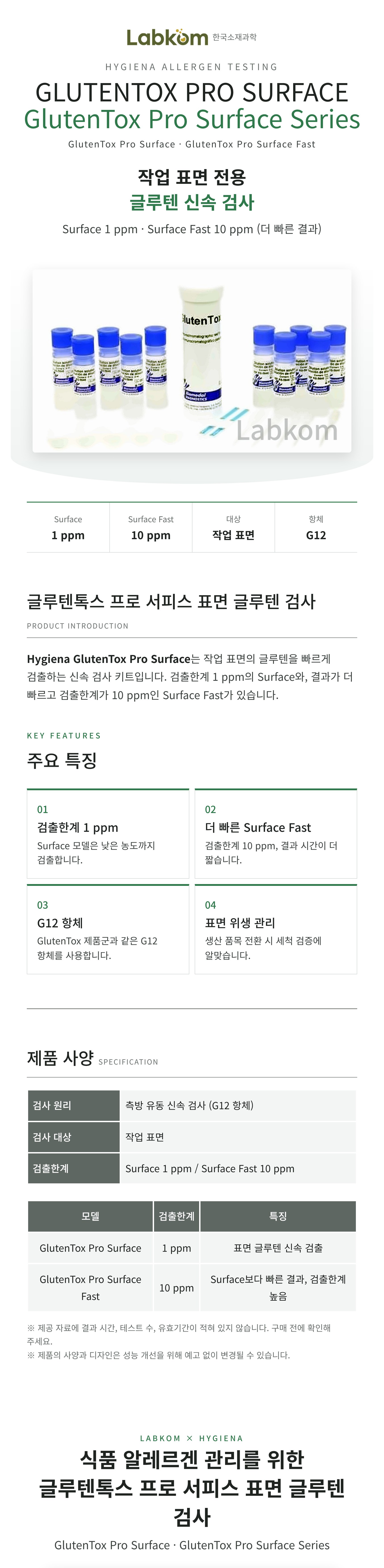 Hygiena GlutenTox Pro Surface 글루텐톡스 프로 서피스 표면 글루텐 검사