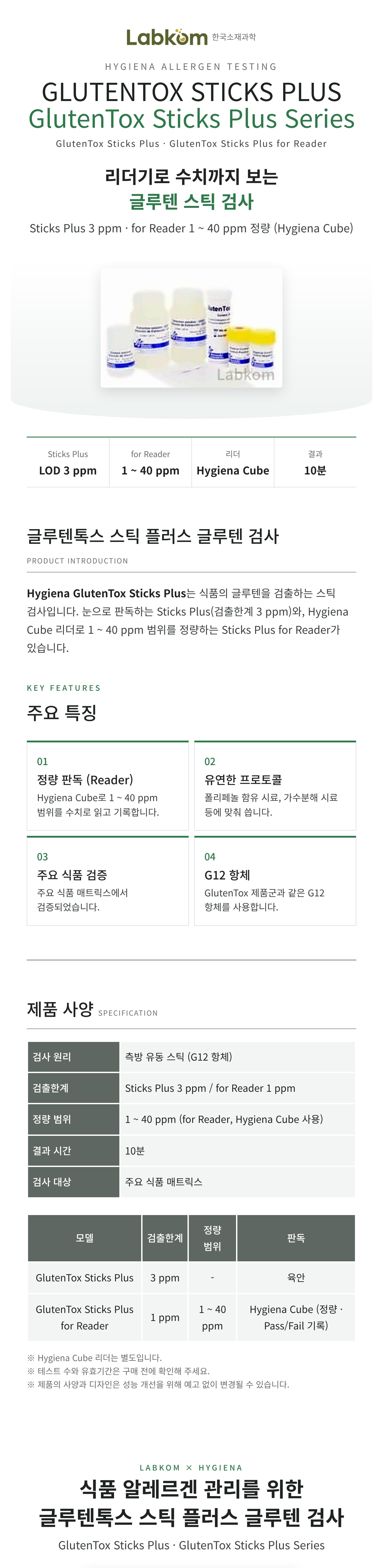 Hygiena GlutenTox Sticks Plus 글루텐톡스 스틱 플러스 글루텐 검사