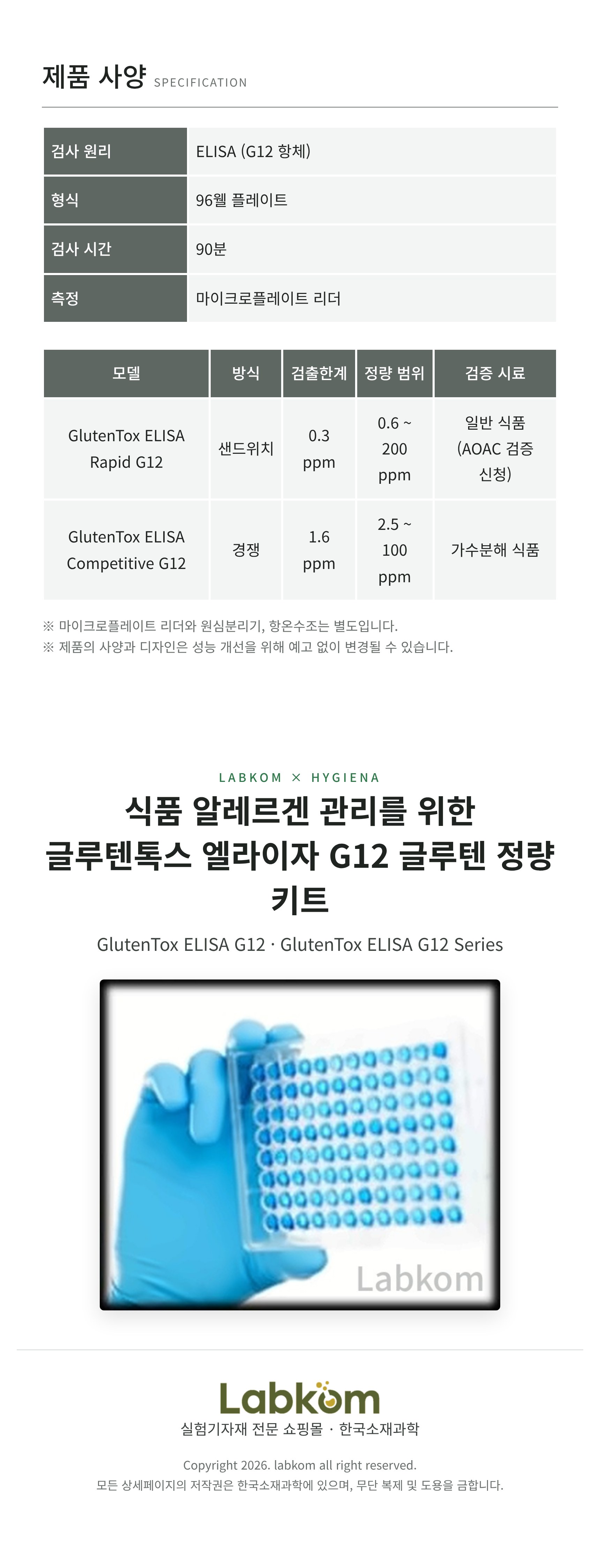 Hygiena GlutenTox ELISA G12 글루텐톡스 엘라이자 G12 글루텐 정량 키트
