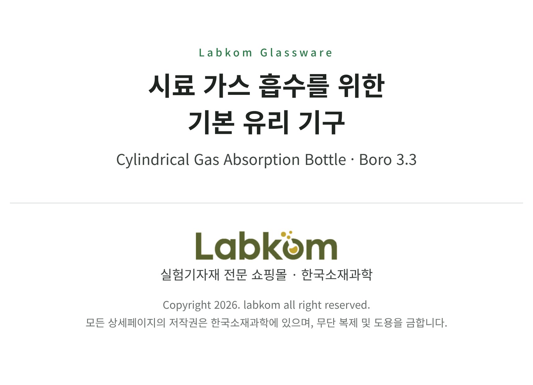 원통형 가스흡수병 Boro3.3 34/35 일반형 휠타부착형 가스흡수 시료채취