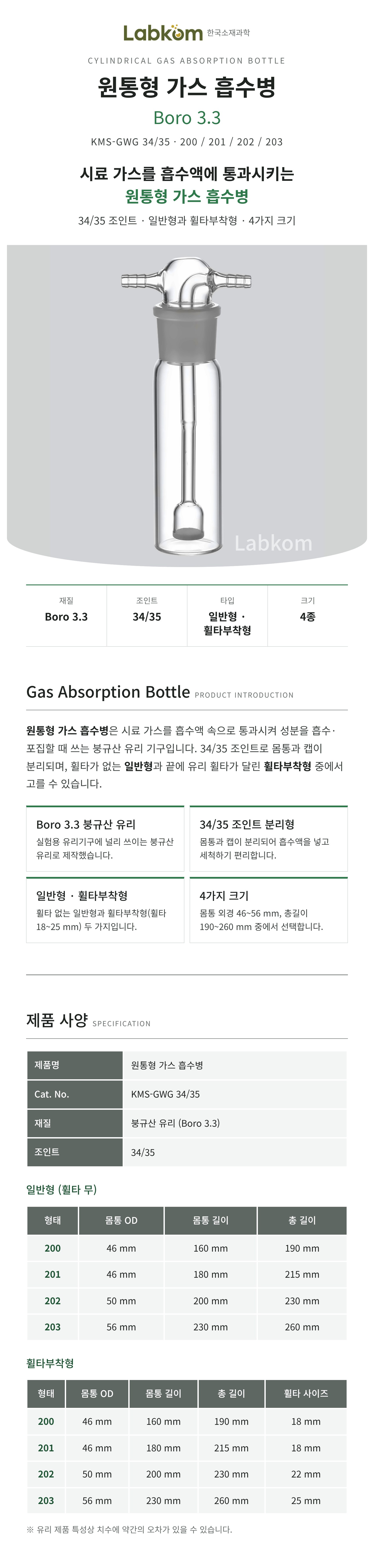 원통형 가스흡수병 Boro3.3 34/35 일반형 휠타부착형 가스흡수 시료채취