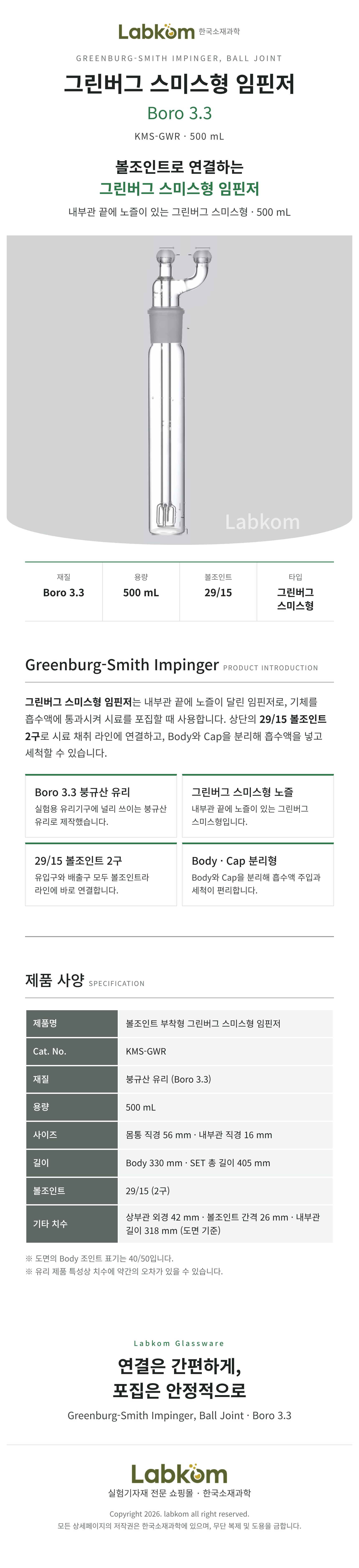 볼조인트 부착형 그린버그 스미스형 임핀저 Impinger Boro3.3 500ml 29/15