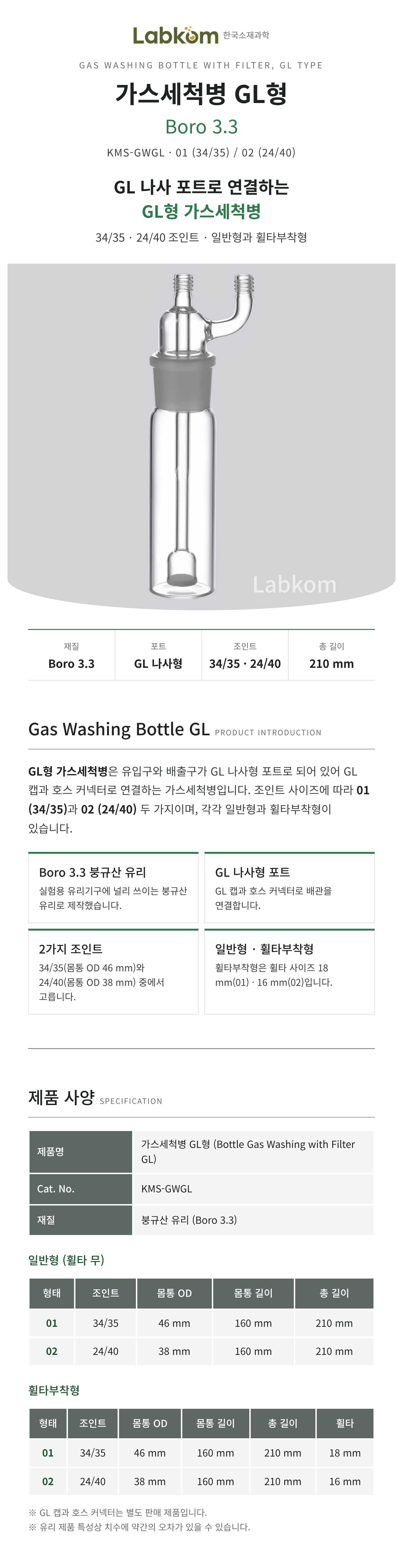 가스세척병 GL형 Gas Washing Bottle Boro3.3 34/35 24/40 휠타부착형
