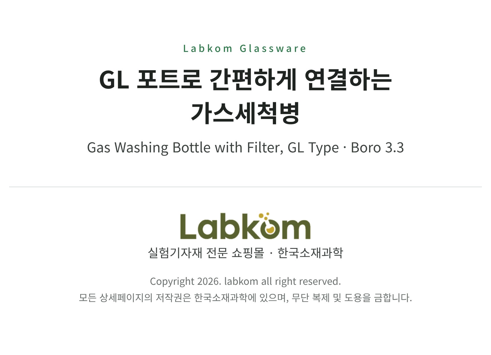 가스세척병 GL형 Gas Washing Bottle Boro3.3 34/35 24/40 휠타부착형