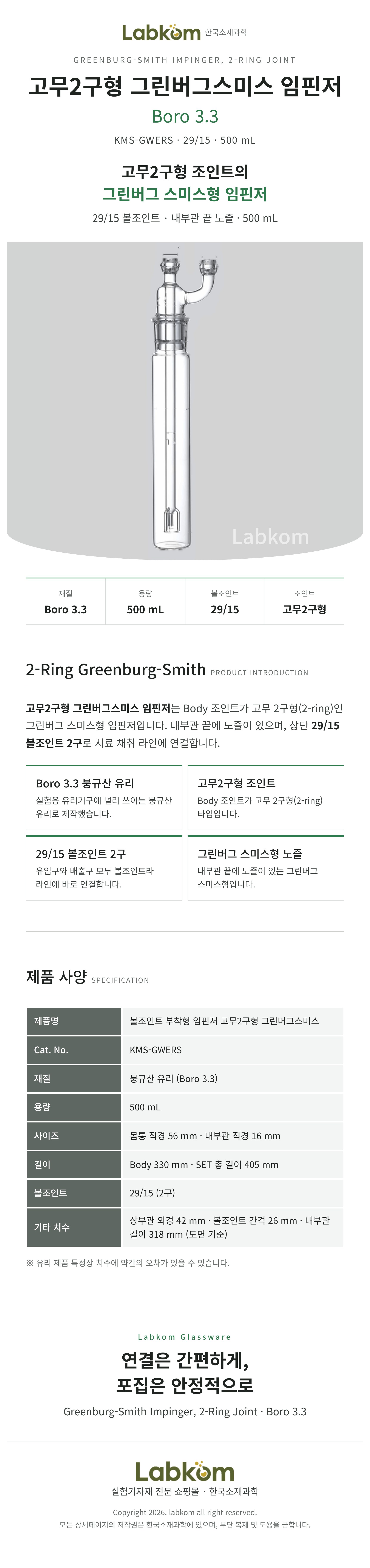 볼조인트 부착형 임핀저 고무2구형 그린버그스미스 29/15 Boro3.3 500ml