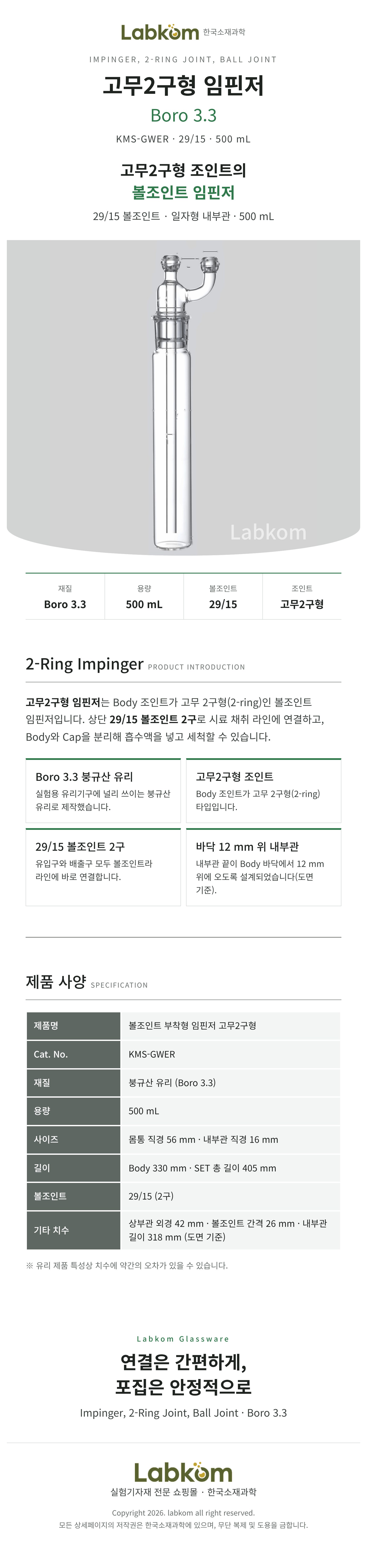 볼조인트 부착형 임핀저 고무2구형 29/15 Boro3.3 500ml