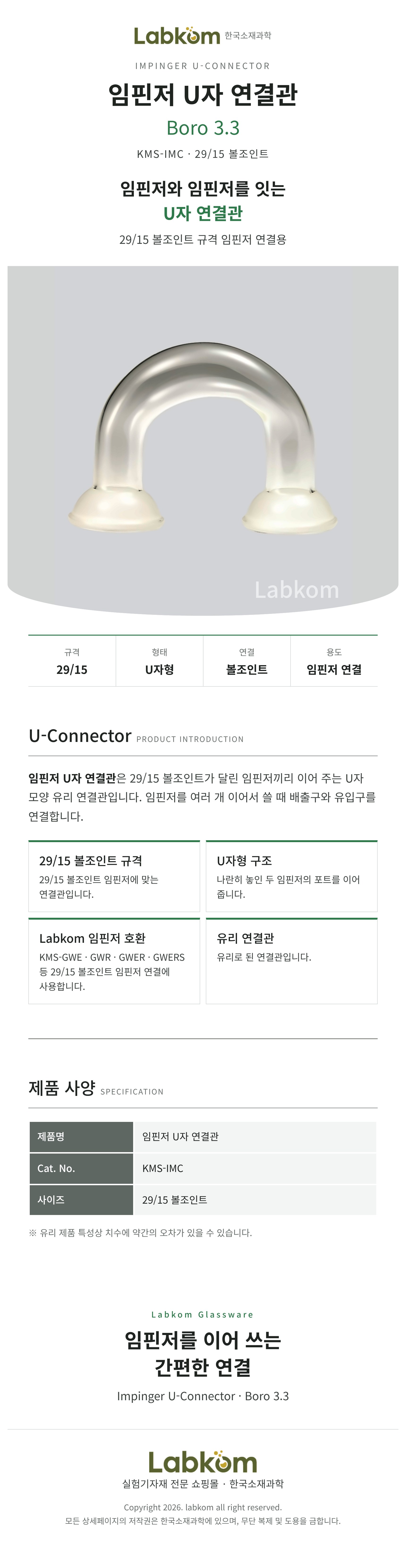 임핀저 U자 연결관 볼조인트 29/15 Impinger Connector