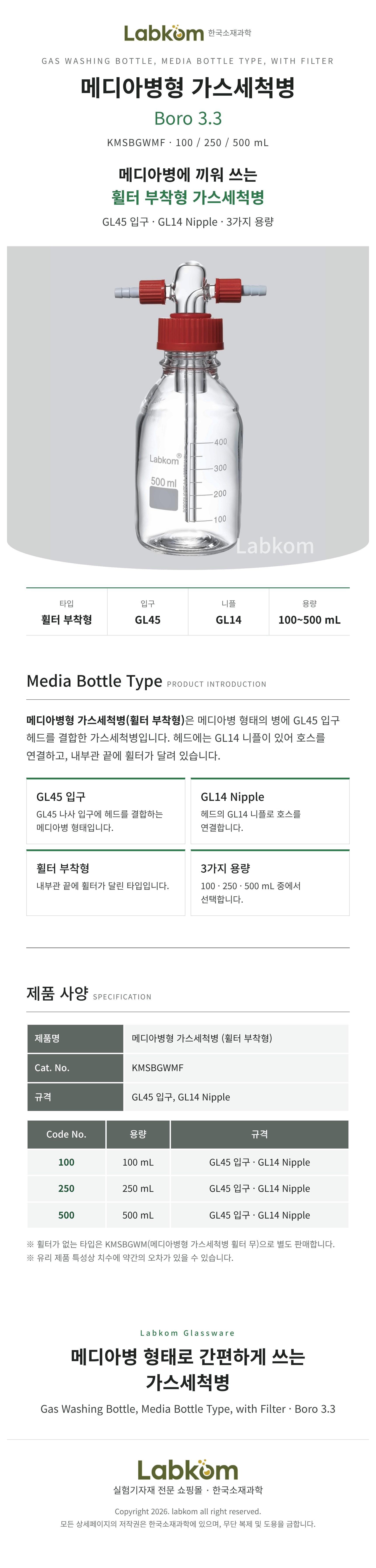 메디아병형 가스세척병 휠터부착형 GL45 Gas Washing Bottle 100ml 250ml 500ml