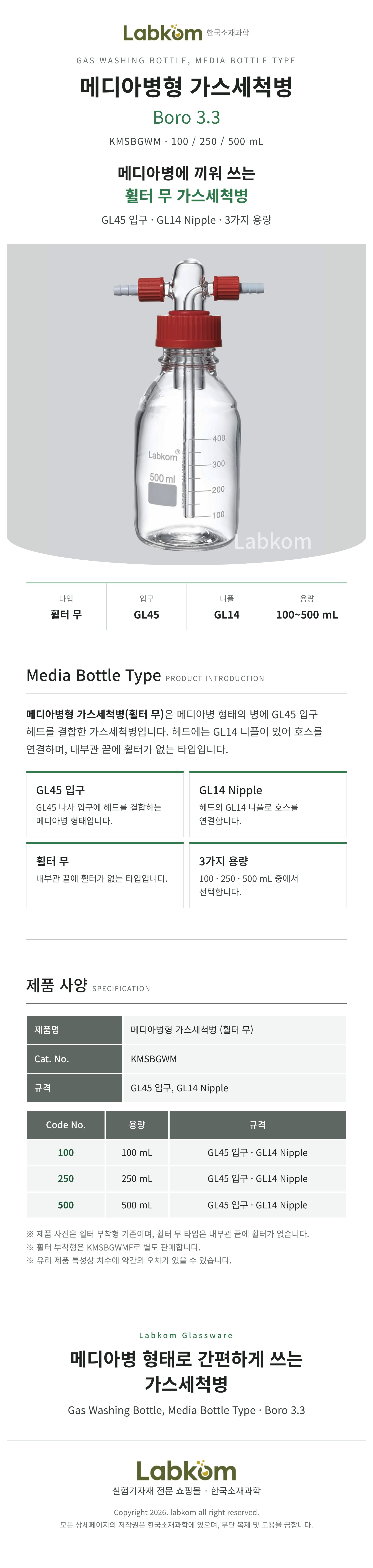 메디아병형 가스세척병 휠터무 GL45 Gas Washing Bottle 100ml 250ml 500ml