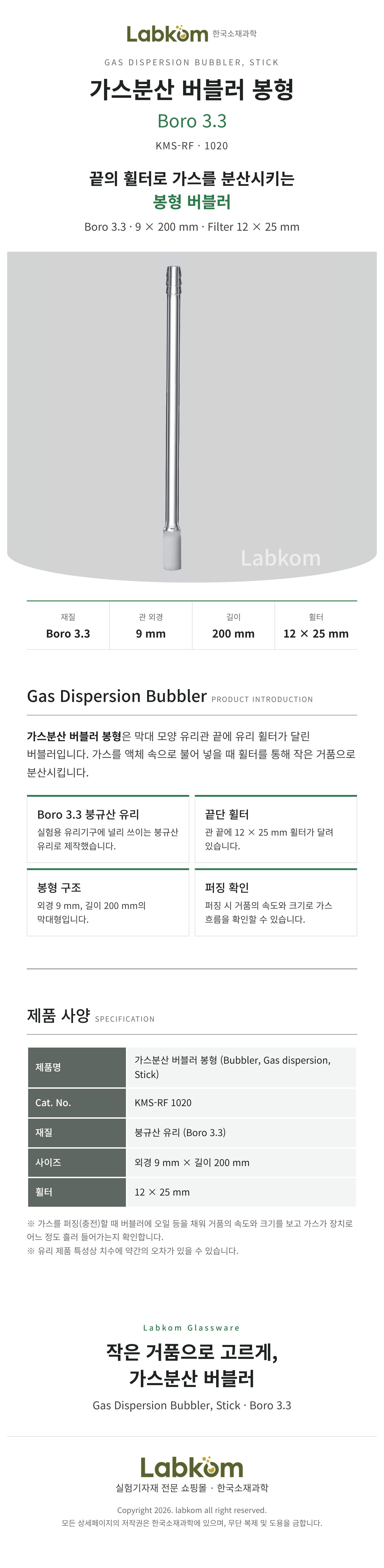 가스분산 버블러 봉형 Gas Dispersion Bubbler Boro3.3 9x200mm 휠터 12x25mm