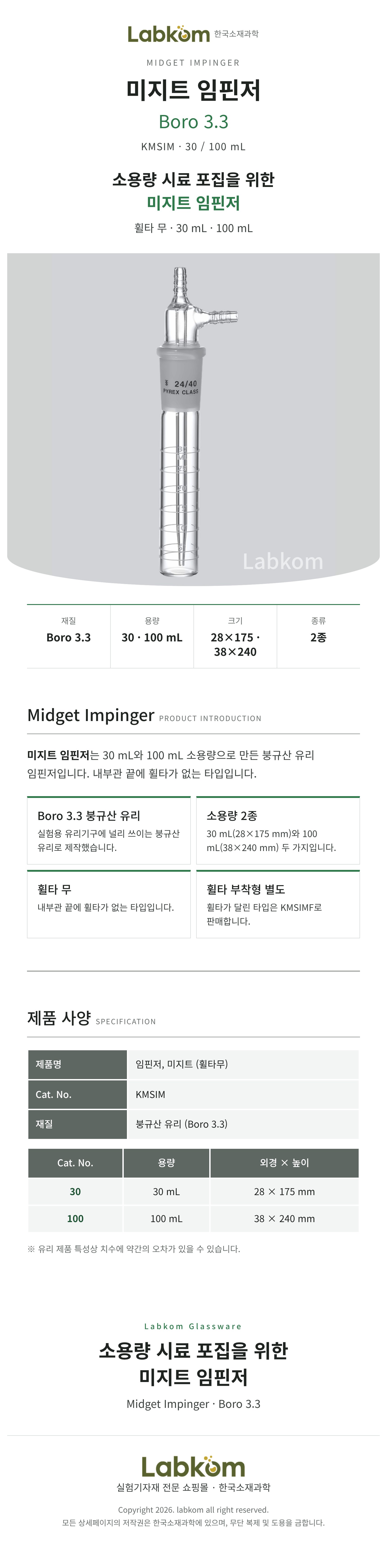 임핀저 미지트 Midget Impinger Boro3.3 30ml 100ml 휠타무