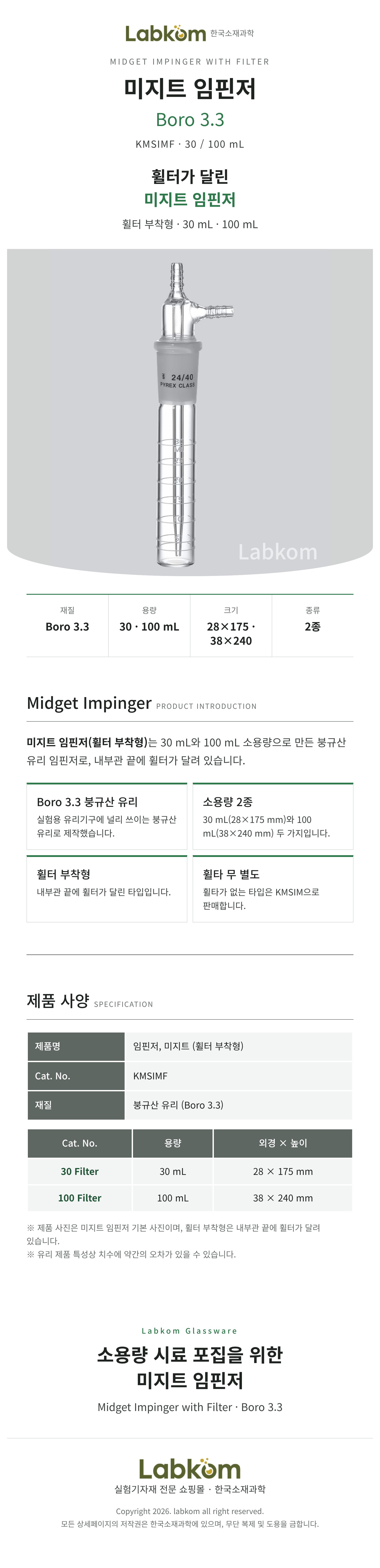임핀저 미지트 휠터부착형 Midget Impinger Boro3.3 30ml 100ml