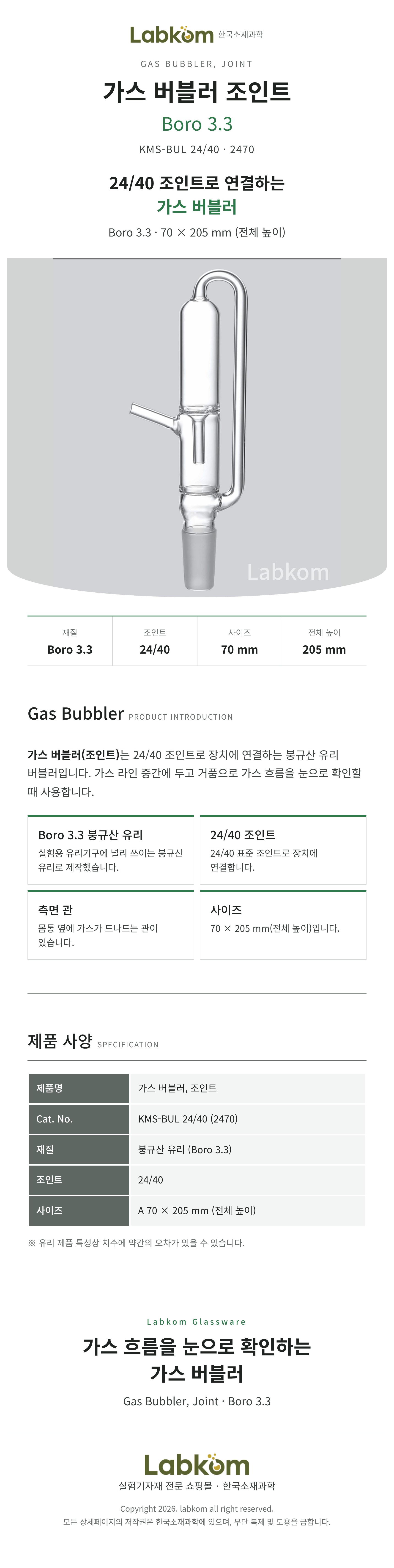 가스 버블러 조인트 Gas Bubbler Boro3.3 24/40