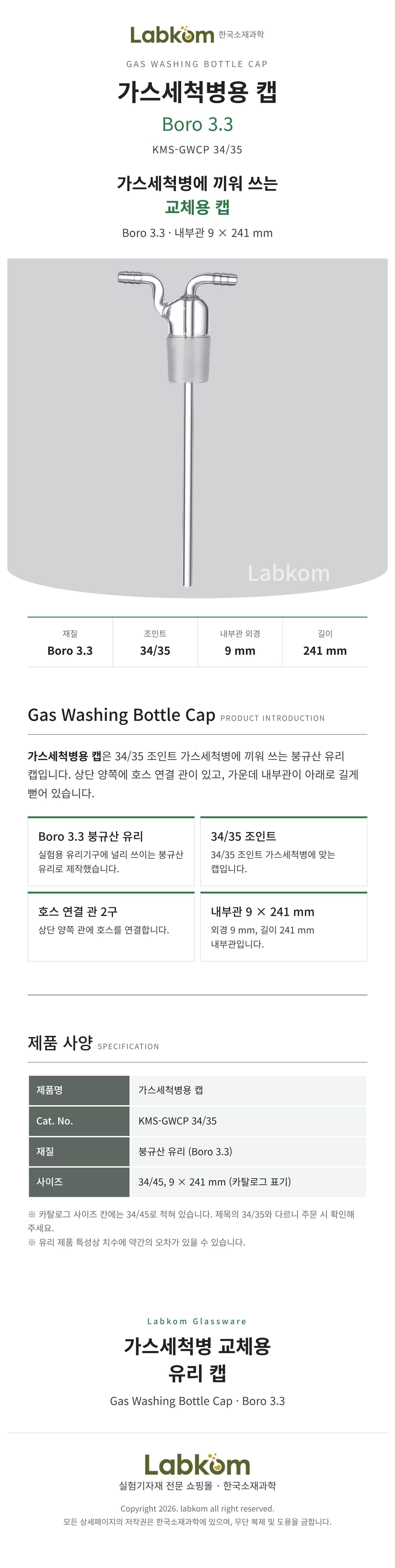 가스세척병용 캡 Gas Washing Bottle Cap Boro3.3 34/35