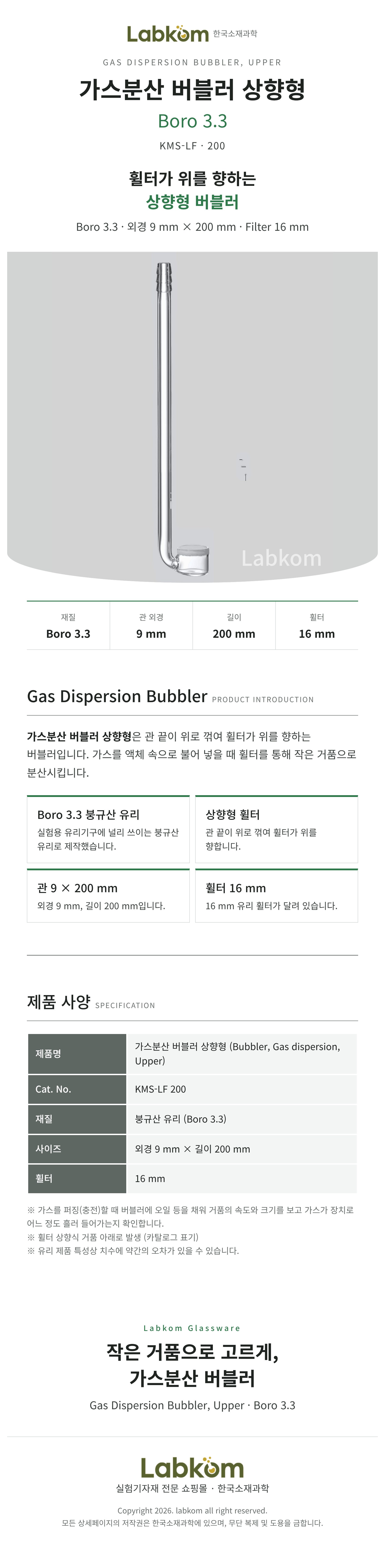 가스분산 버블러 상향형 Gas Dispersion Bubbler Upper Boro3.3 9x200mm
