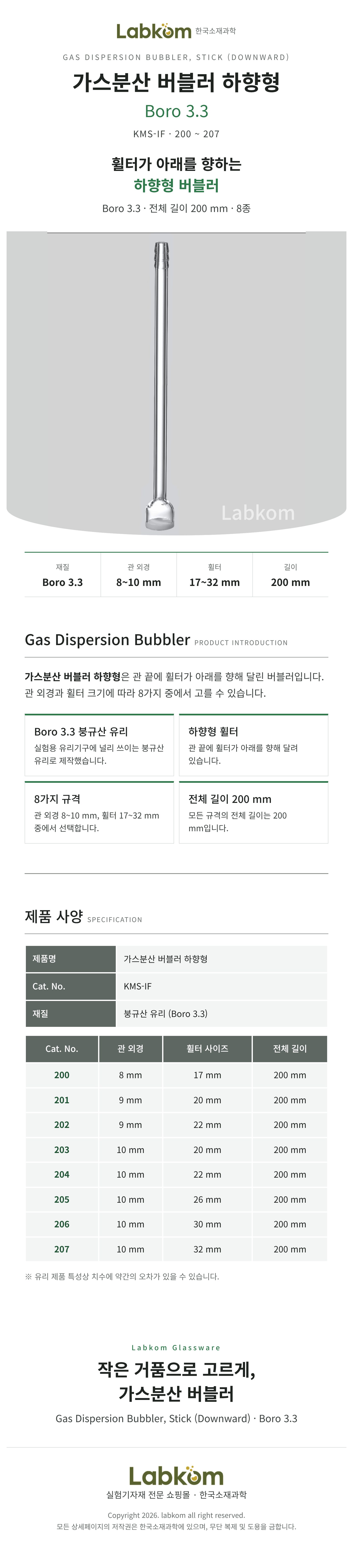 가스분산 버블러 하향형 Gas Dispersion Bubbler Boro3.3 200mm 휠터 17~32mm