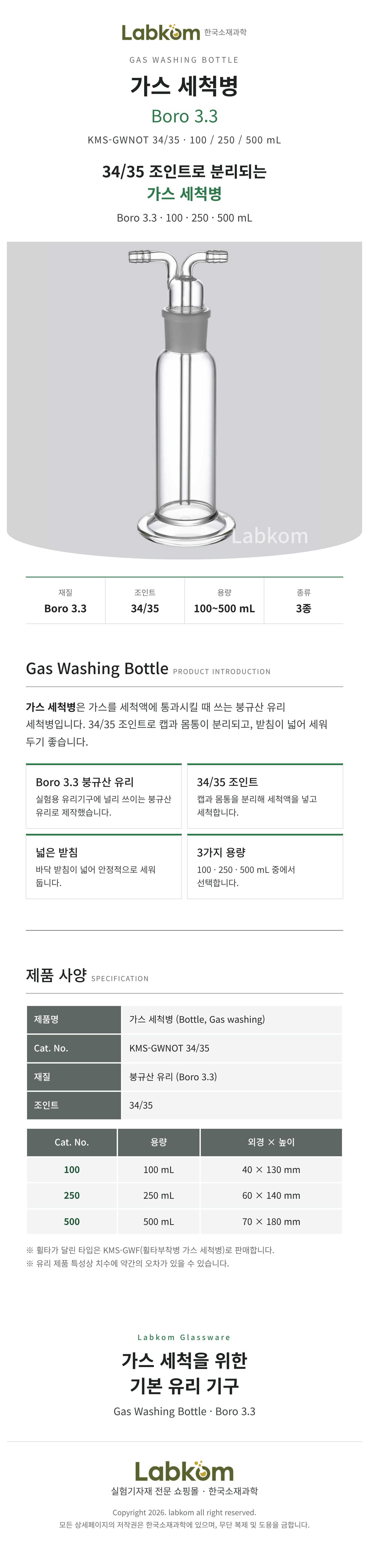 가스세척병 Gas Washing Bottle Boro3.3 34/35 100ml 250ml 500ml
