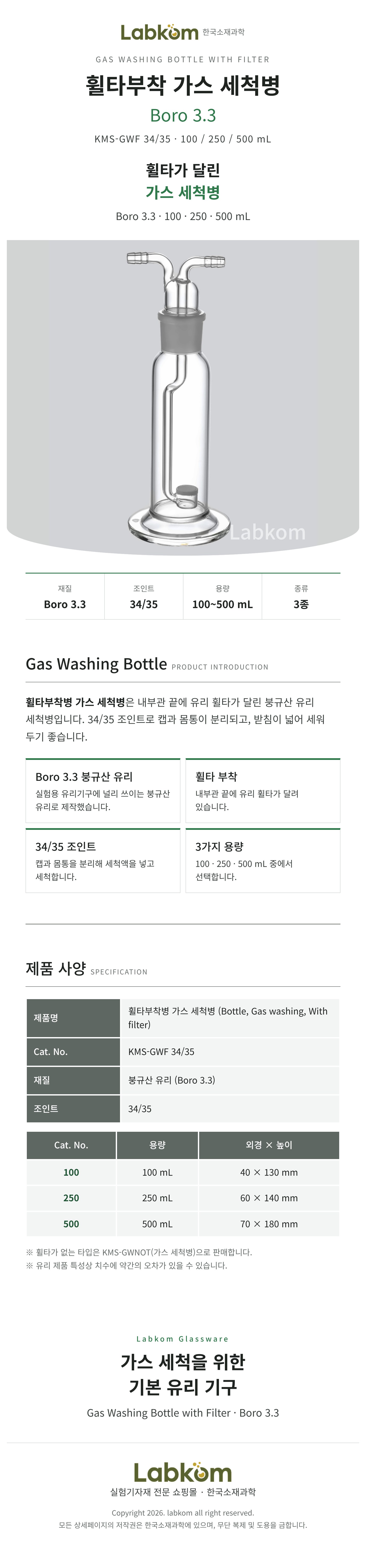 가스세척병 휠타부착 Gas Washing Bottle with Filter Boro3.3 34/35 100ml 250ml 500ml