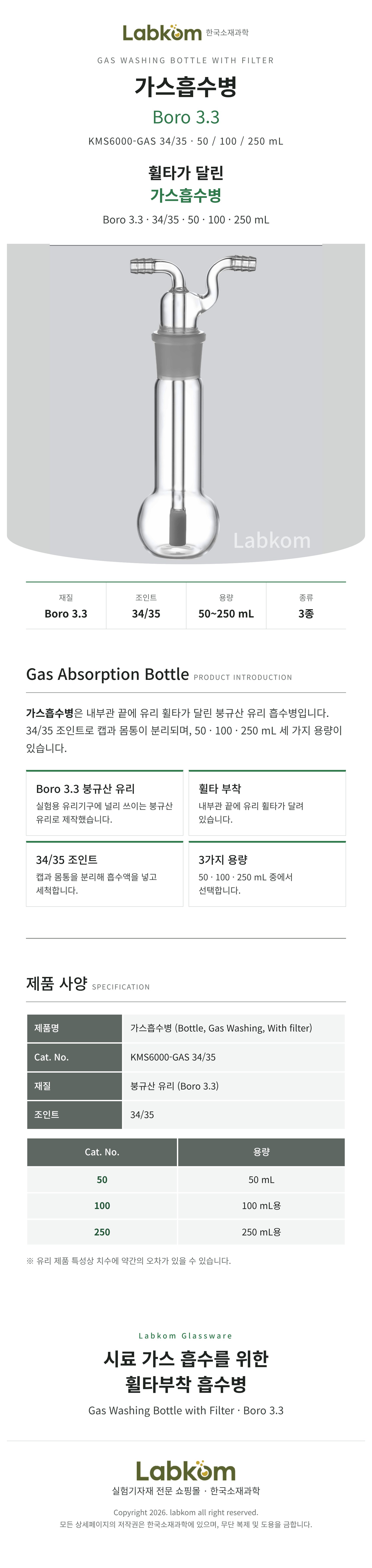 가스흡수병 휠타부착 Gas Washing Bottle Boro3.3 34/35 50ml 100ml 250ml