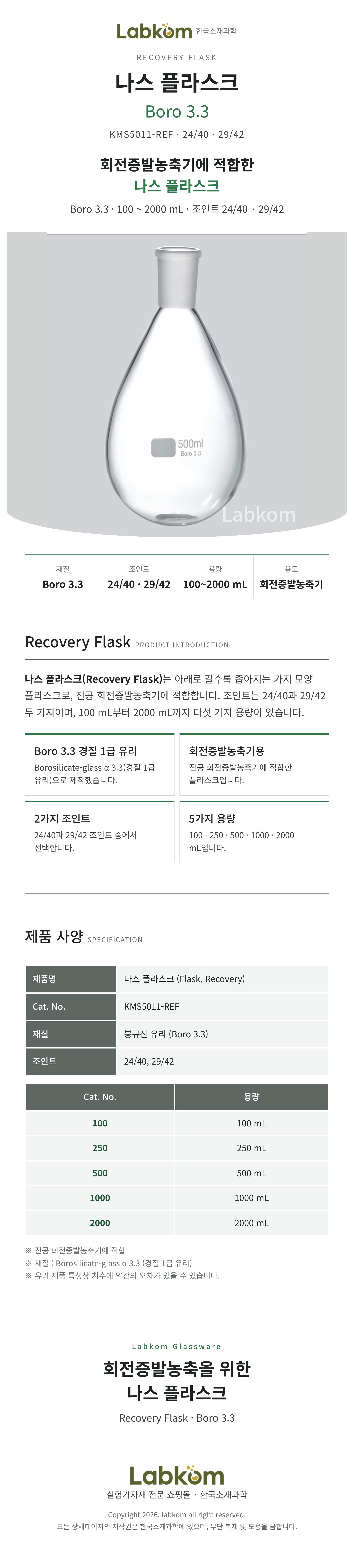 나스플라스크 Recovery Flask 회전증발농축기 Boro3.3 24/40 29/42 100ml~2000ml