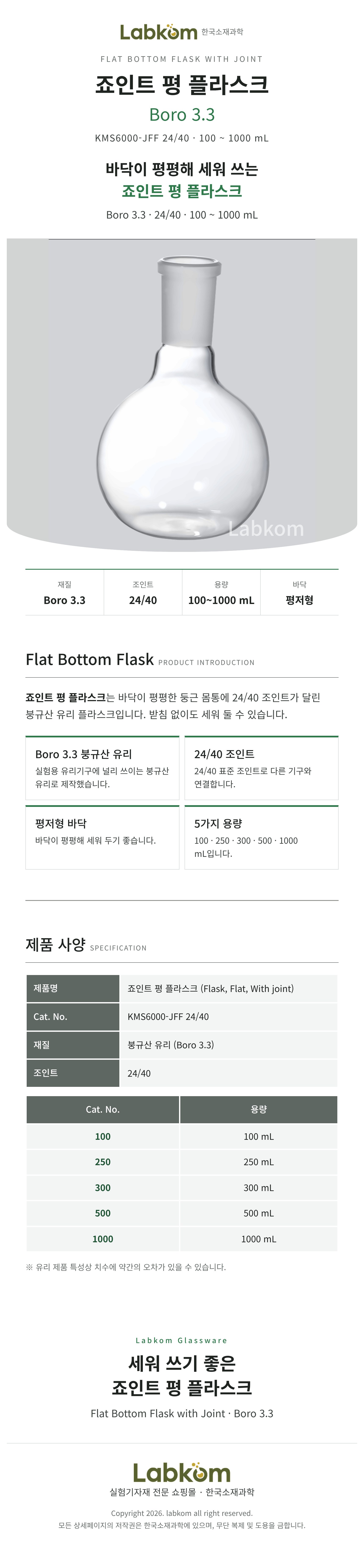 죠인트 평플라스크 평저플라스크 Flat Bottom Flask Boro3.3 24/40 100ml~1000ml
