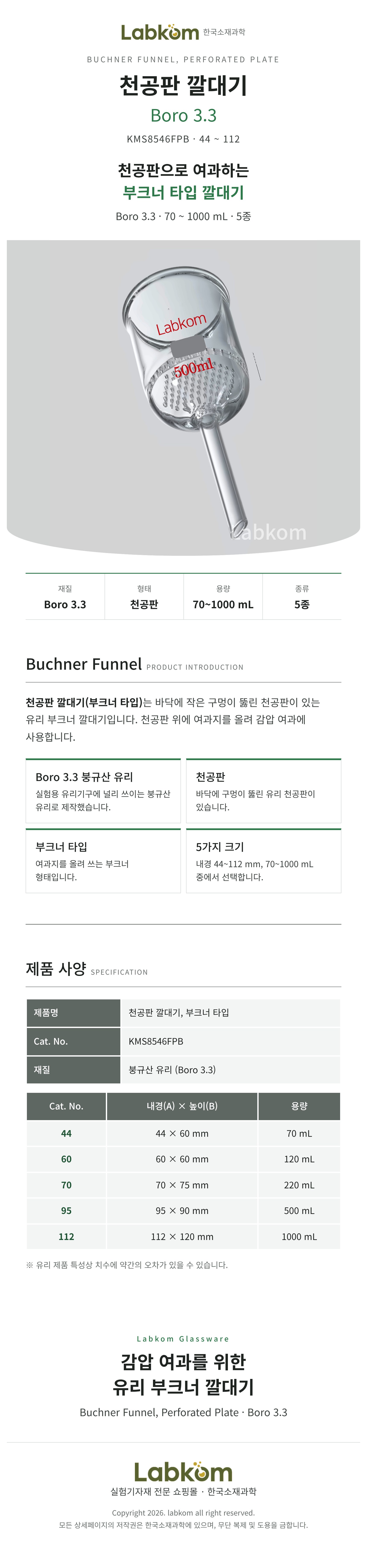 천공판 깔대기 부크너깔대기 Buchner Funnel Perforated Plate Boro3.3 70ml~1000ml
