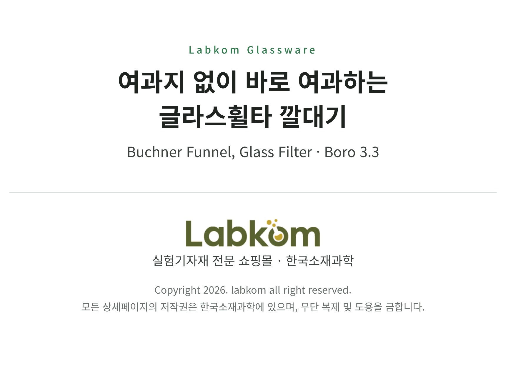 글라스휠타 깔대기 유리필터 부크너깔대기 Glass Filter Funnel Boro3.3 G1 G2 G3 G4