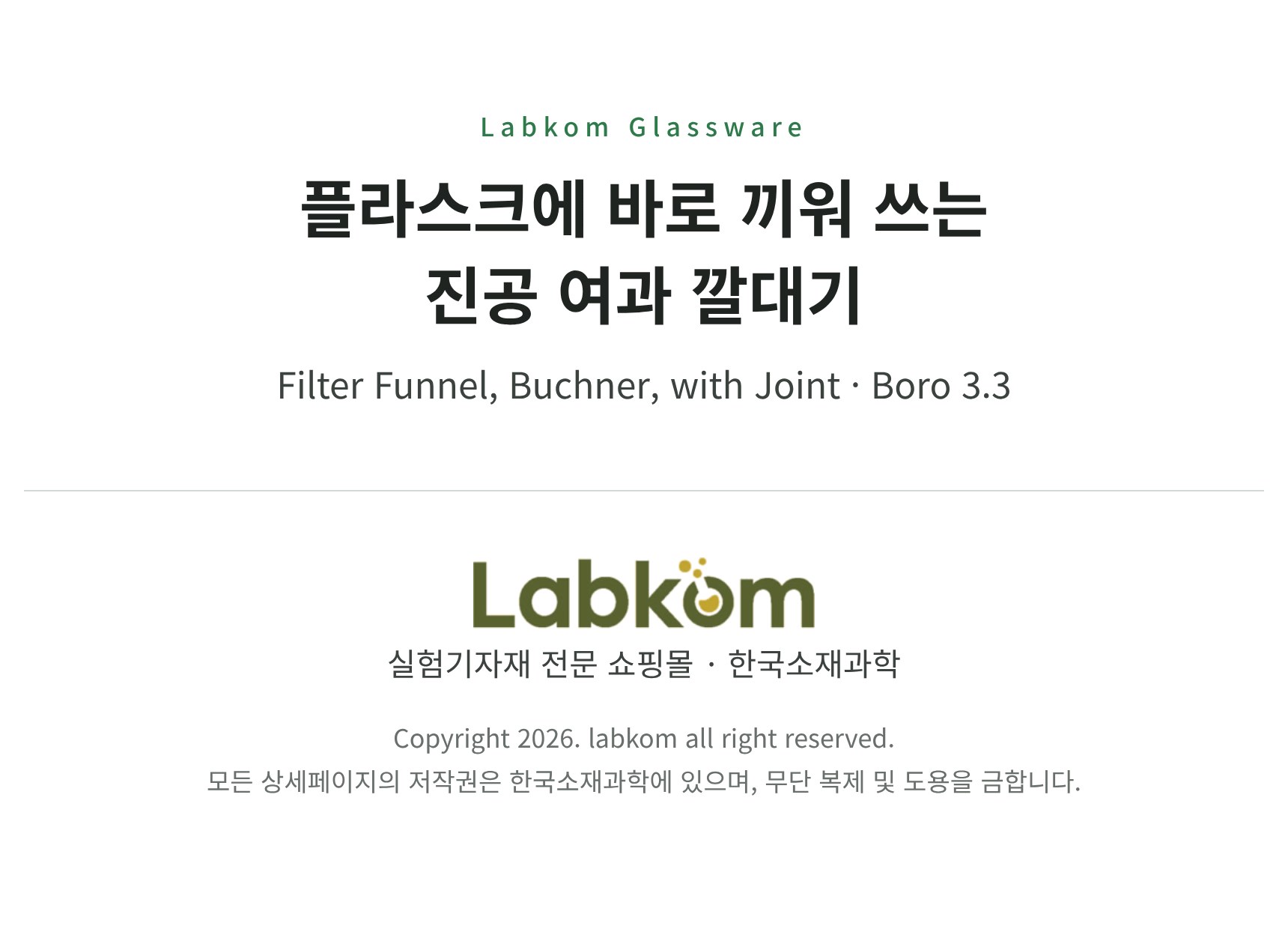 조인트 진공여과 깔대기 글라스필터 Filter Funnel Buchner Boro3.3 14/20 24/40 G3 G4