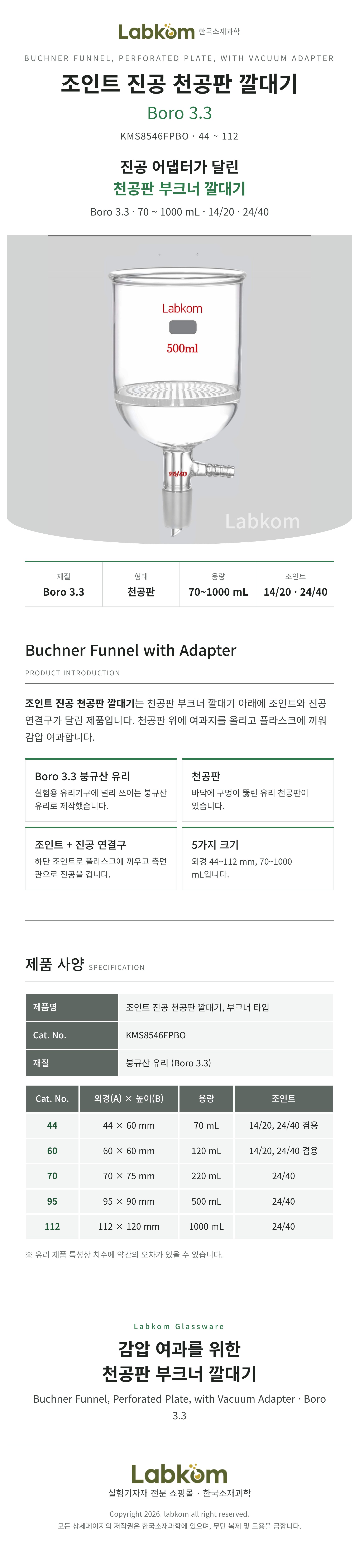 조인트 진공 천공판 깔대기 부크너깔대기 Buchner Funnel Vacuum Adapter Boro3.3