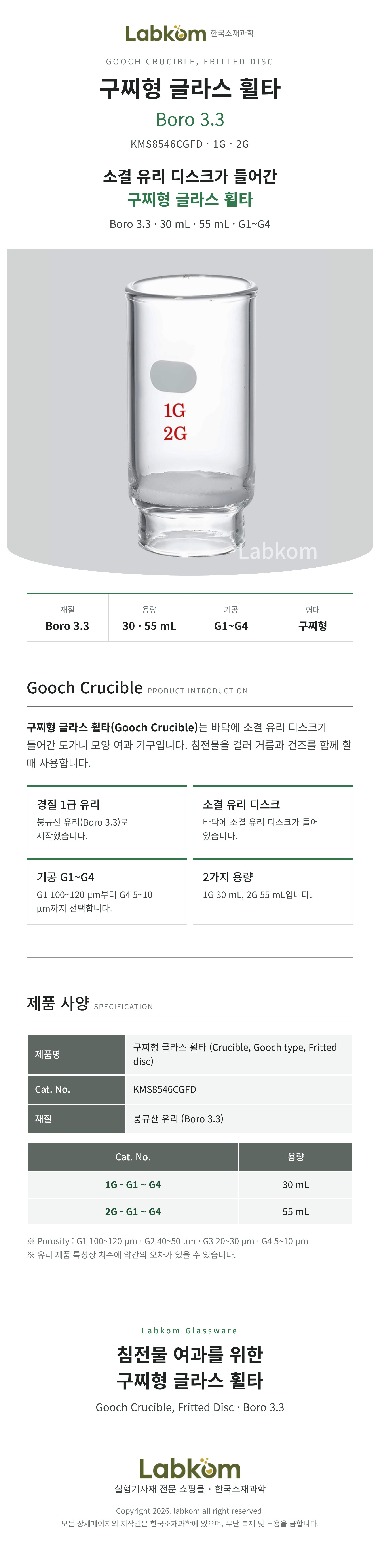 구찌형 글라스필터 구찌도가니 Gooch Crucible Fritted Disc Boro3.3 30ml 55ml G1~G4