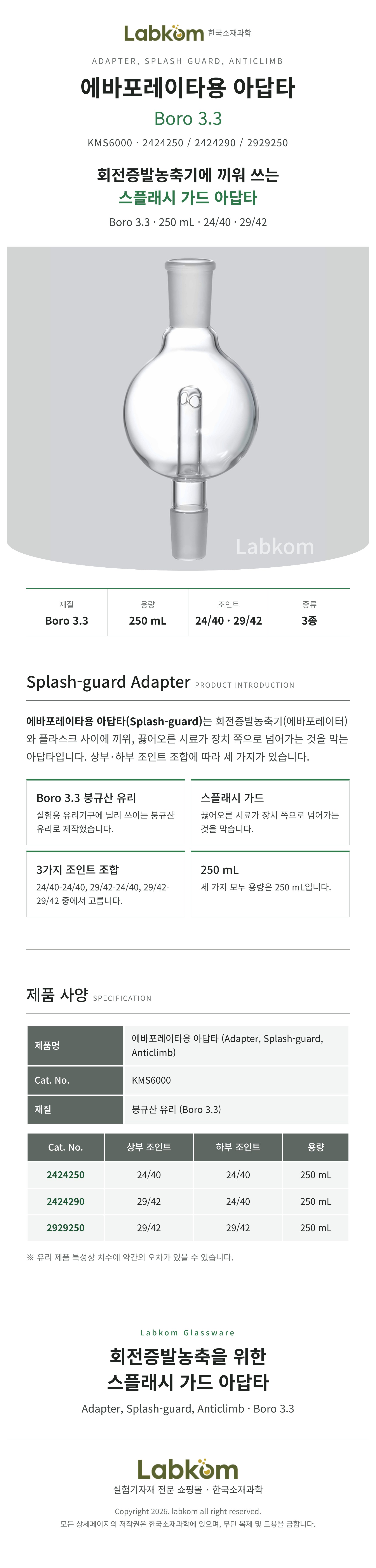 에바포레이터 아답타 스플래시가드 Splash Guard Adapter 회전증발농축기 Boro3.3 250ml