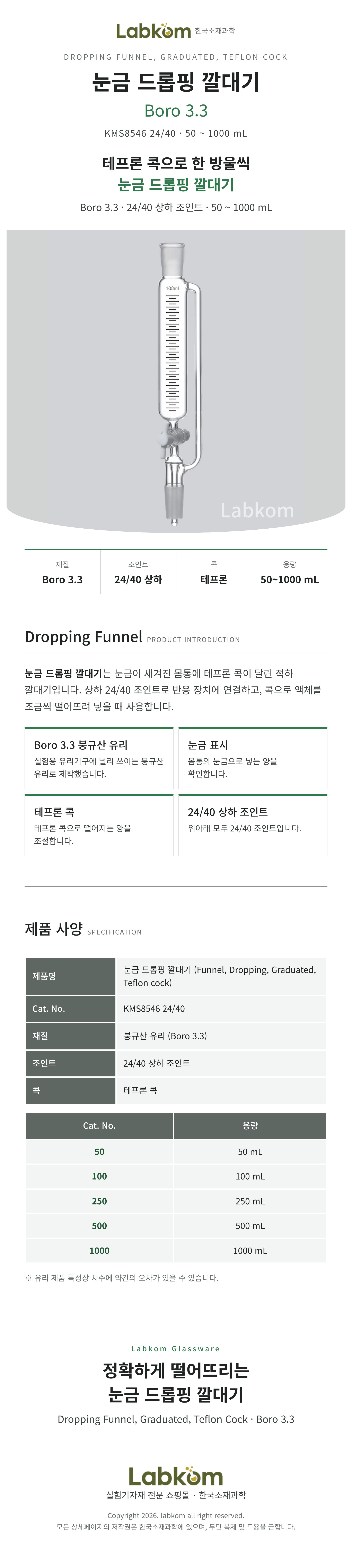 눈금 드롭핑깔대기 적하깔대기 Dropping Funnel 테프론콕 Boro3.3 24/40 50ml~1000ml