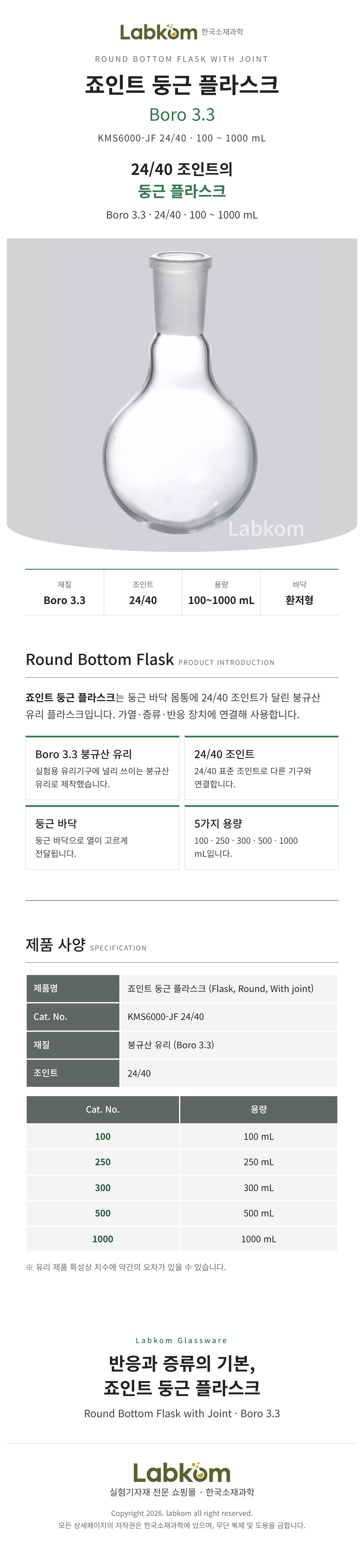 죠인트 둥근플라스크 환저플라스크 Round Bottom Flask Boro3.3 24/40 100ml~1000ml