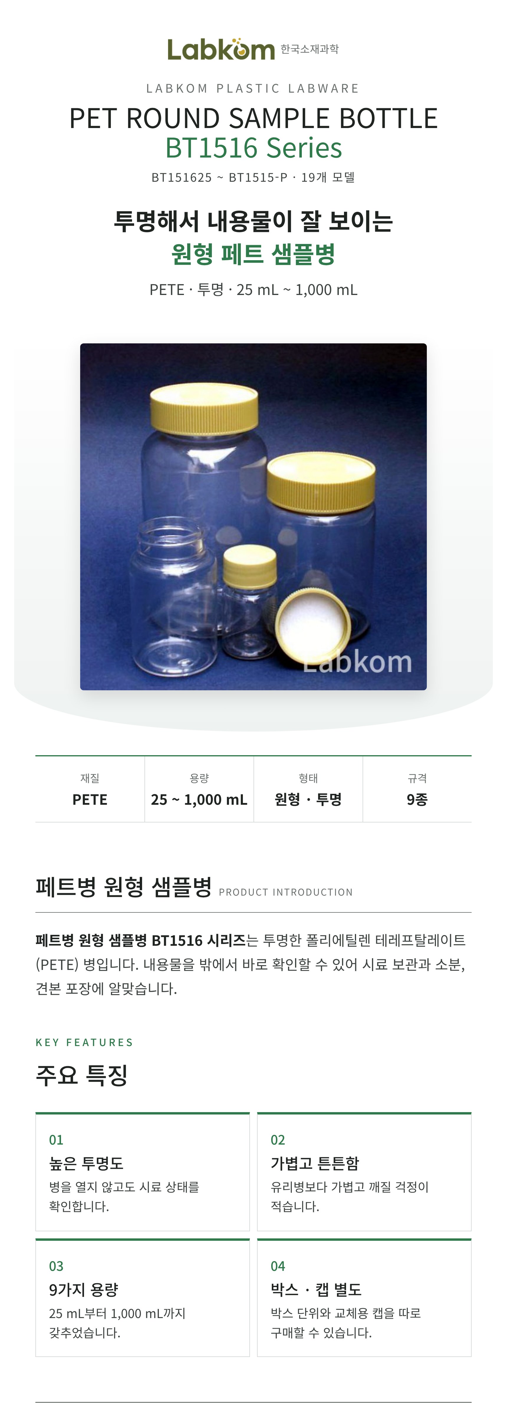 페트병 원형 샘플병 PET Round Sample Bottle BT1516