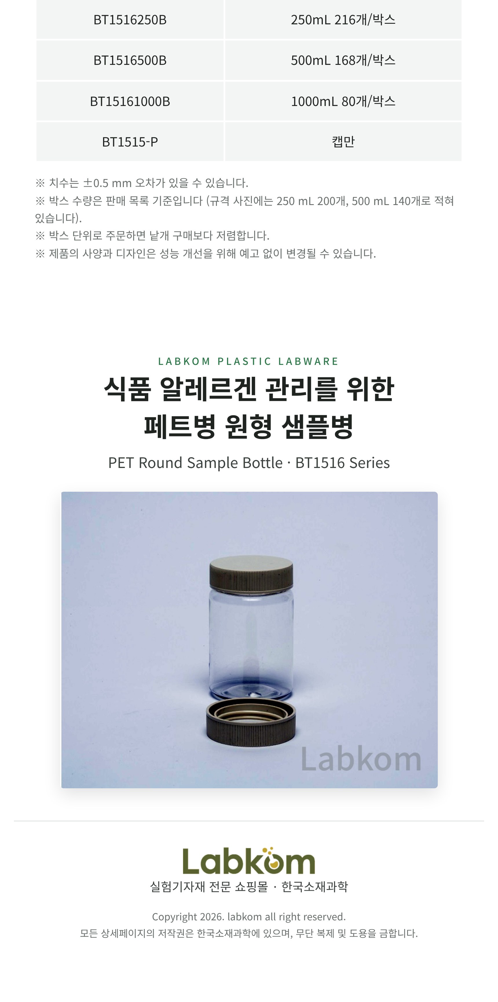 페트병 원형 샘플병 PET Round Sample Bottle BT1516