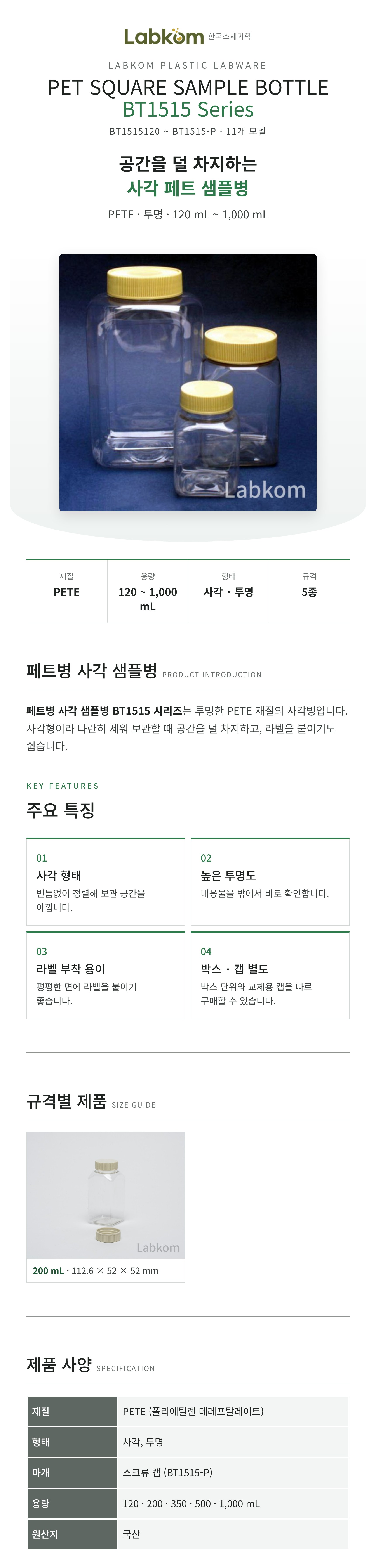 페트병 사각 샘플병 PET Square Sample Bottle BT1515