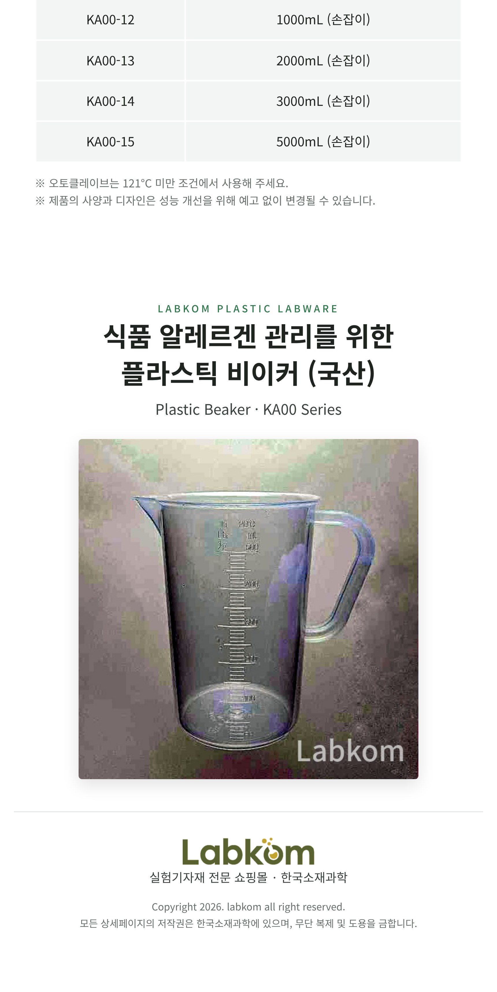 플라스틱 비이커 (국산) Plastic Beaker KA00