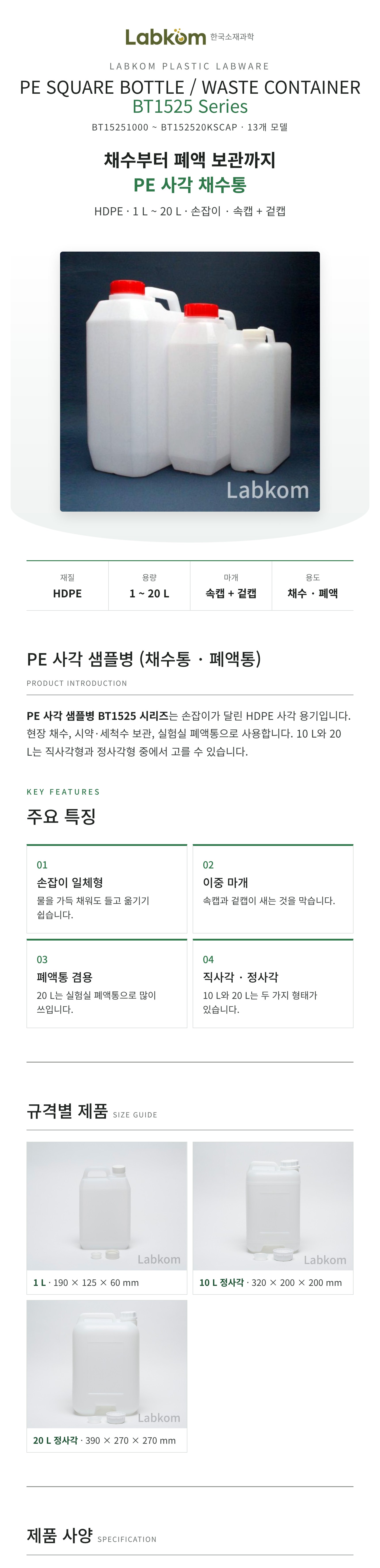 PE 사각 샘플병 (채수통 · 폐액통) PE Square Bottle / Waste Container BT1525