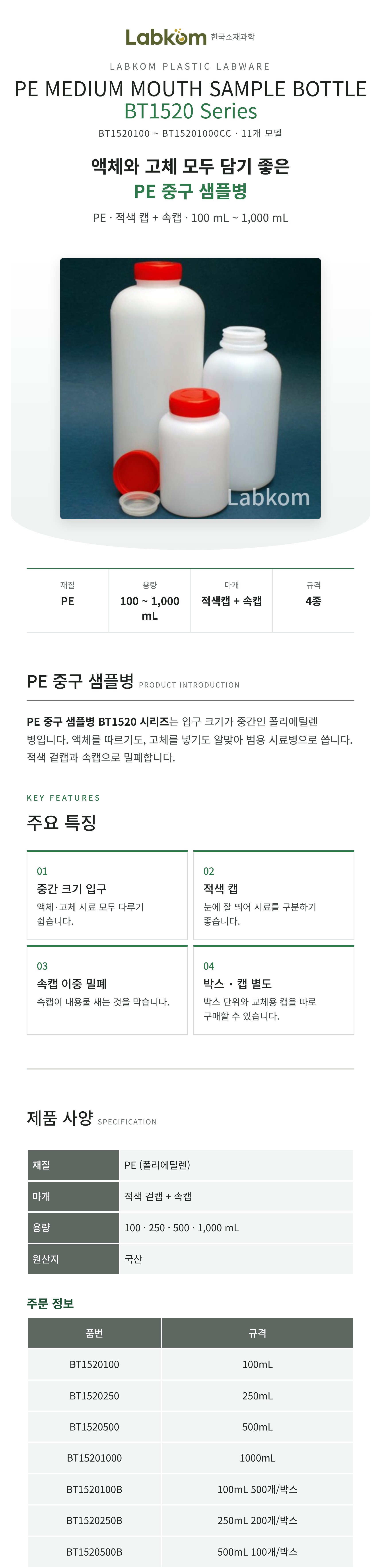 PE 중구 샘플병 PE Medium Mouth Sample Bottle BT1520