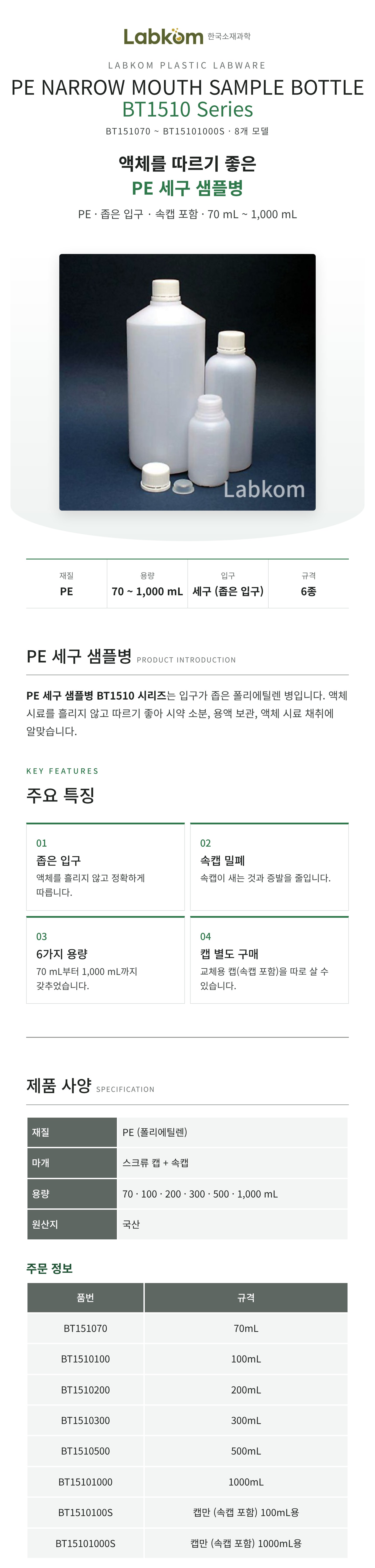 PE 세구 샘플병 PE Narrow Mouth Sample Bottle BT1510