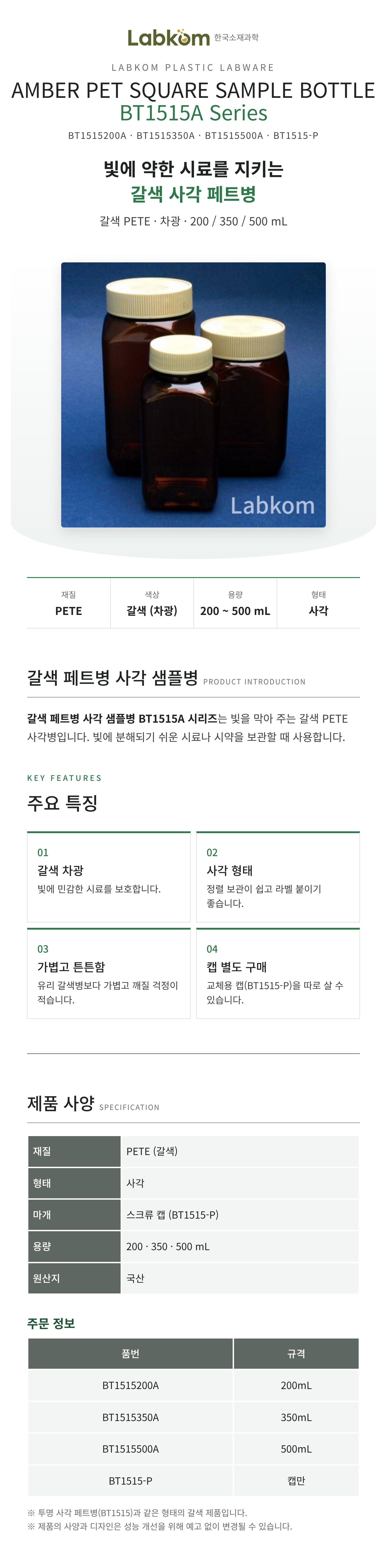 갈색 페트병 사각 샘플병 Amber PET Square Sample Bottle BT1515A