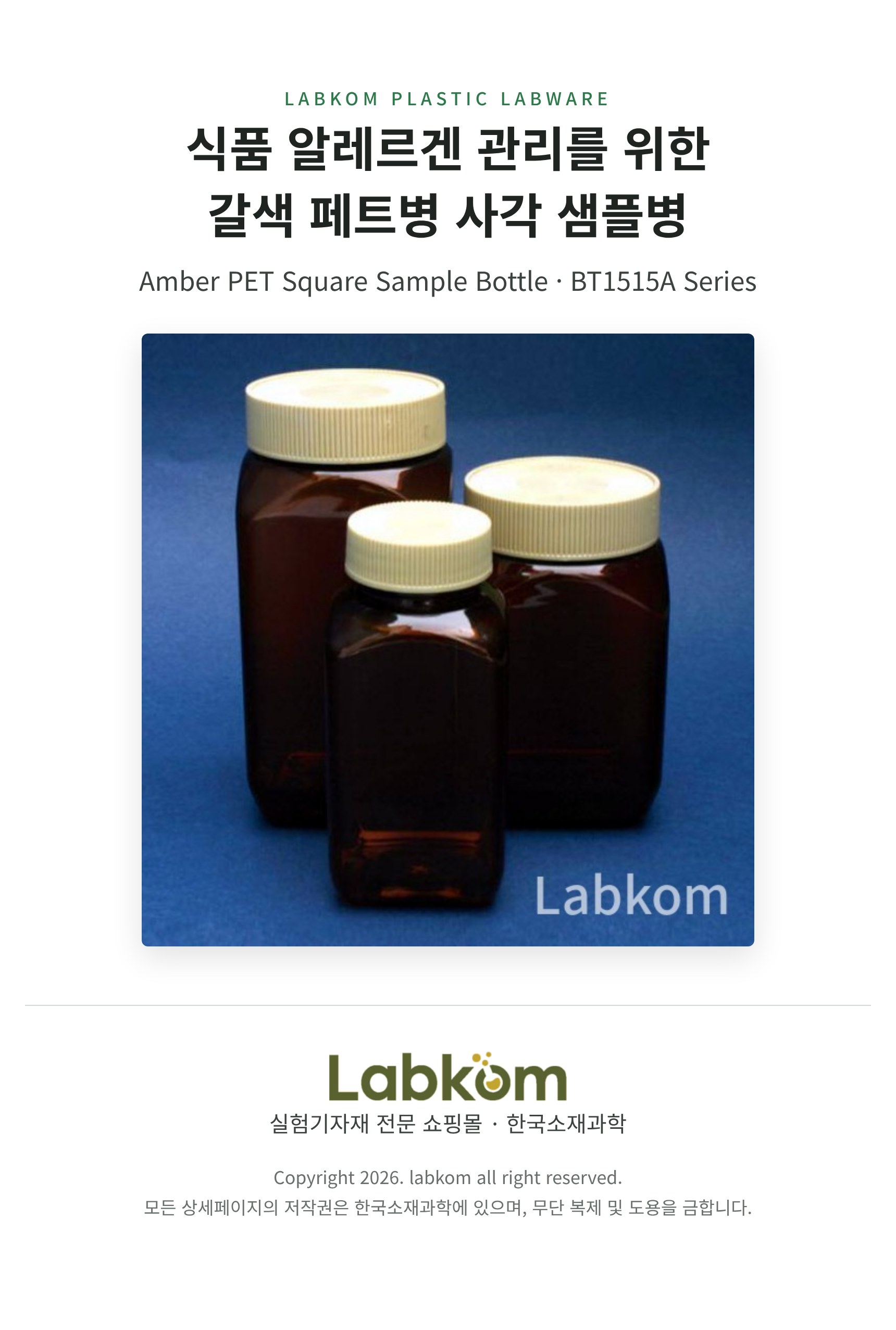 갈색 페트병 사각 샘플병 Amber PET Square Sample Bottle BT1515A