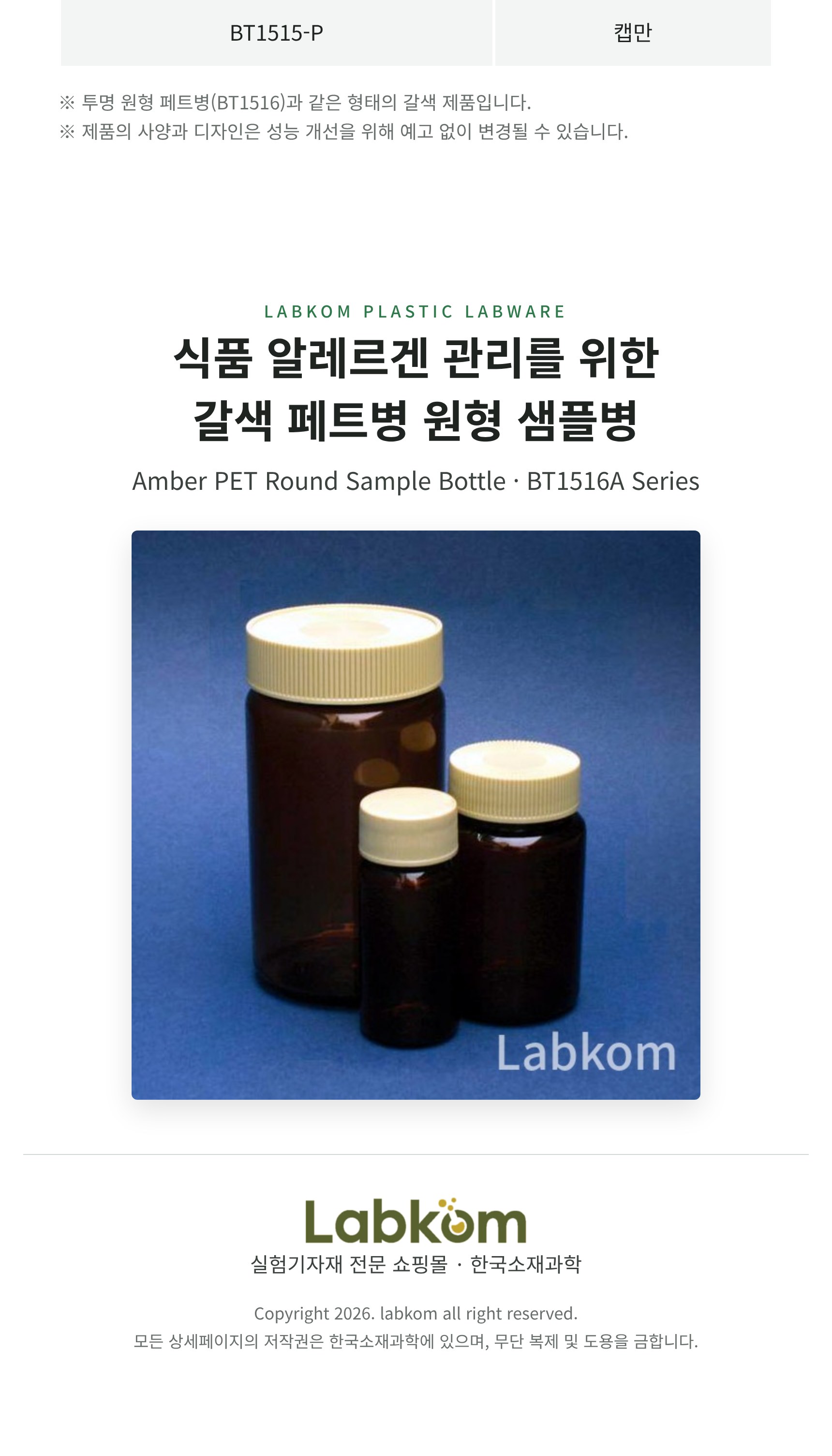 갈색 페트병 원형 샘플병 Amber PET Round Sample Bottle BT1516A