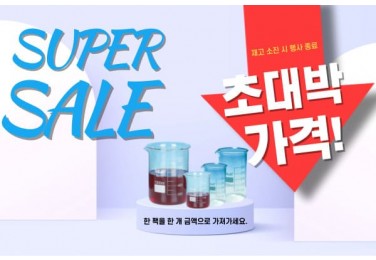 재고 소진 특가 이벤트
