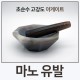 마노유발(Agate Mortars with Pestle )/아게이트몰탈