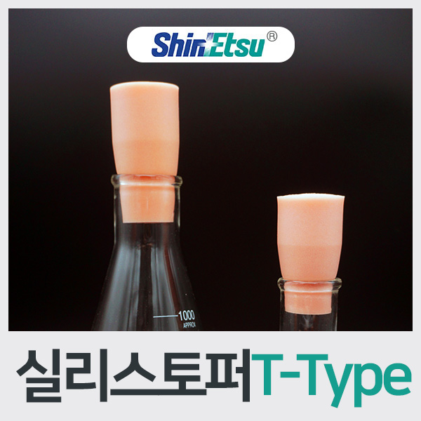 신에츠 실리스토퍼/스토퍼/T-Type