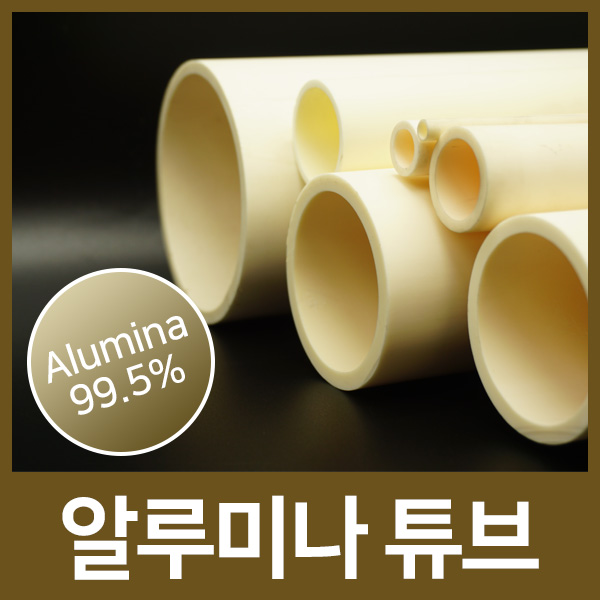 알루미나튜브/알루미나관 / Alumina Tube (순도99.5%)