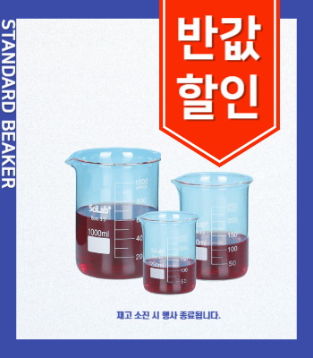 [50%할인 한정수량]표준형 유리 비이커 Low-form Beakers